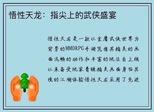 悟性天龙：指尖上的武侠盛宴