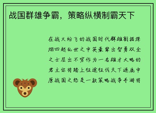 战国群雄争霸，策略纵横制霸天下