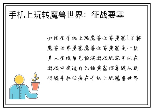 手机上玩转魔兽世界：征战要塞