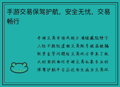 手游交易保驾护航，安全无忧，交易畅行
