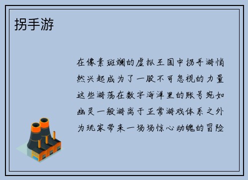 拐手游