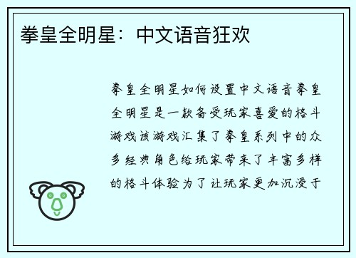 拳皇全明星：中文语音狂欢