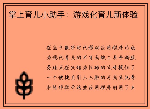 掌上育儿小助手：游戏化育儿新体验