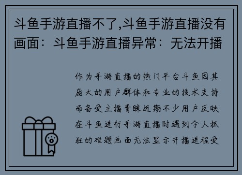 斗鱼手游直播不了,斗鱼手游直播没有画面：斗鱼手游直播异常：无法开播求解