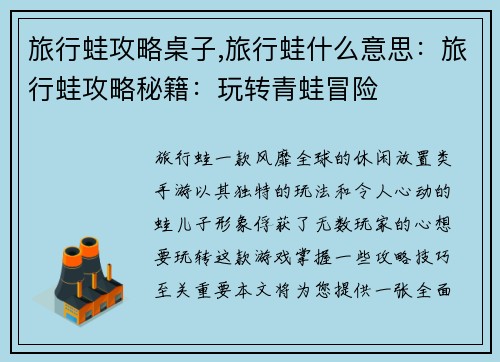 旅行蛙攻略桌子,旅行蛙什么意思：旅行蛙攻略秘籍：玩转青蛙冒险