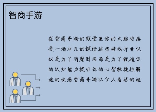 智商手游