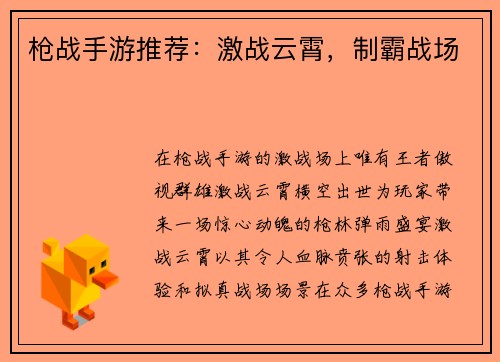 枪战手游推荐：激战云霄，制霸战场