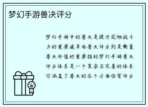 梦幻手游兽决评分