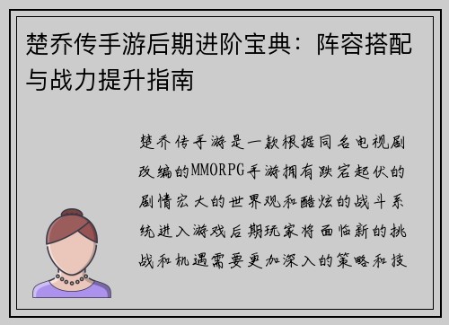 楚乔传手游后期进阶宝典：阵容搭配与战力提升指南