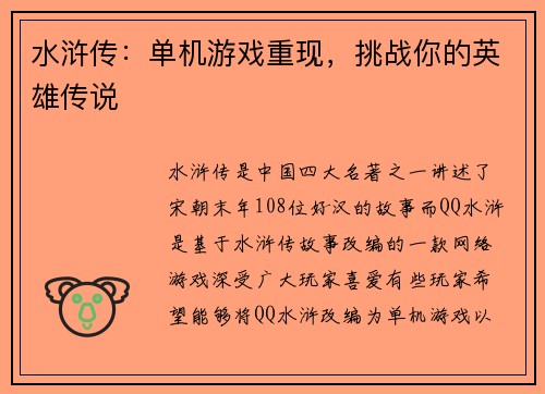 水浒传：单机游戏重现，挑战你的英雄传说