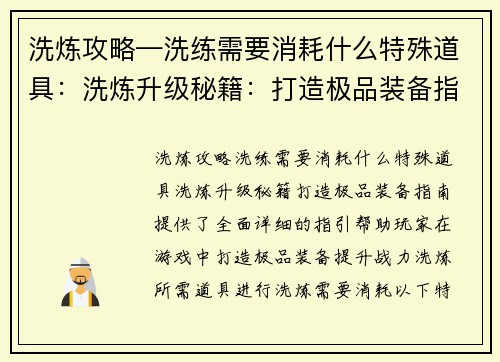 洗炼攻略—洗练需要消耗什么特殊道具：洗炼升级秘籍：打造极品装备指南