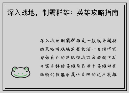 深入战地，制霸群雄：英雄攻略指南
