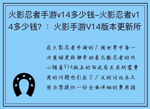火影忍者手游v14多少钱-火影忍者v14多少钱？：火影手游V14版本更新所需费用详解