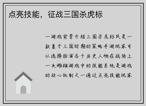 点亮技能，征战三国杀虎标