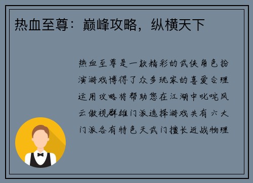 热血至尊：巅峰攻略，纵横天下