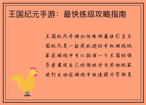 王国纪元手游：最快练级攻略指南