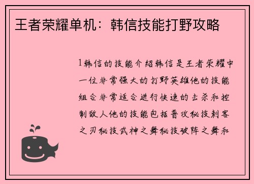 王者荣耀单机：韩信技能打野攻略