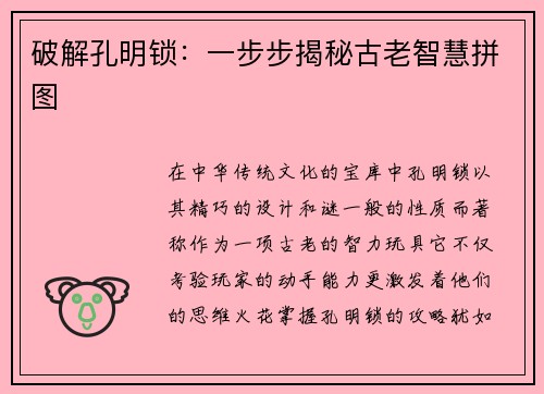 破解孔明锁：一步步揭秘古老智慧拼图