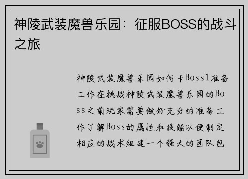 神陵武装魔兽乐园：征服BOSS的战斗之旅