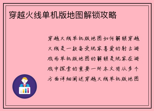 穿越火线单机版地图解锁攻略