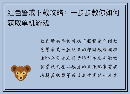 红色警戒下载攻略：一步步教你如何获取单机游戏