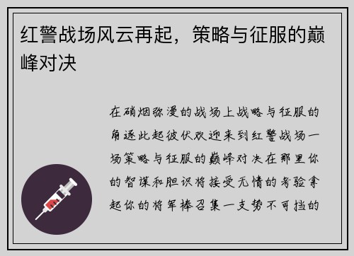 红警战场风云再起，策略与征服的巅峰对决
