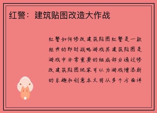 红警：建筑贴图改造大作战