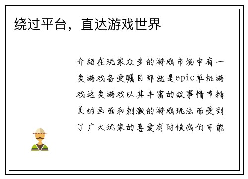 绕过平台，直达游戏世界
