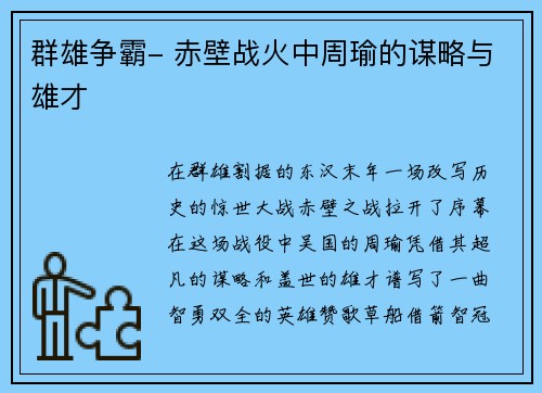 群雄争霸- 赤壁战火中周瑜的谋略与雄才