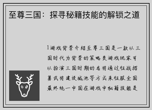 至尊三国：探寻秘籍技能的解锁之道