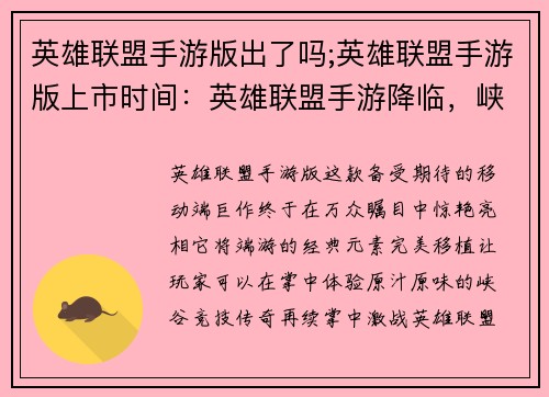 英雄联盟手游版出了吗;英雄联盟手游版上市时间：英雄联盟手游降临，峡谷争霸一触即发
