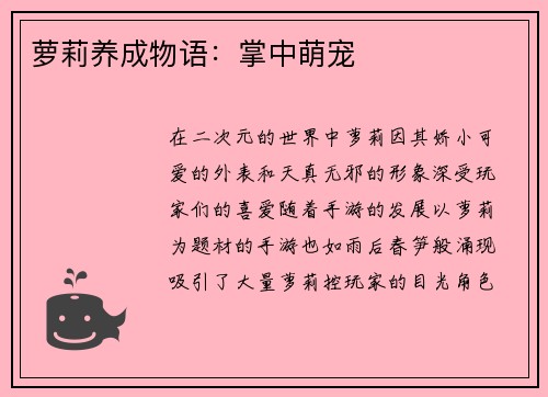 萝莉养成物语：掌中萌宠