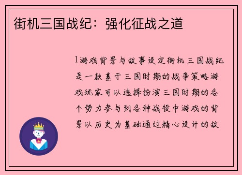 街机三国战纪：强化征战之道