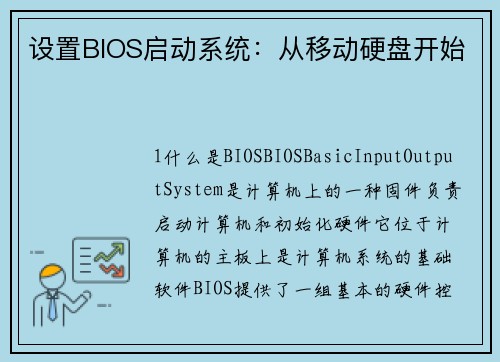设置BIOS启动系统：从移动硬盘开始
