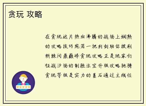 贪玩 攻略