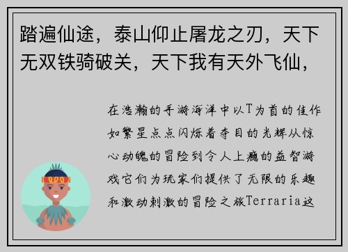 踏遍仙途，泰山仰止屠龙之刃，天下无双铁骑破关，天下我有天外飞仙，屠天灭地天降奇兵，团团围剿