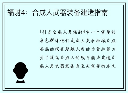 辐射4：合成人武器装备建造指南