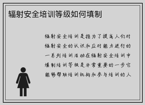 辐射安全培训等级如何填制