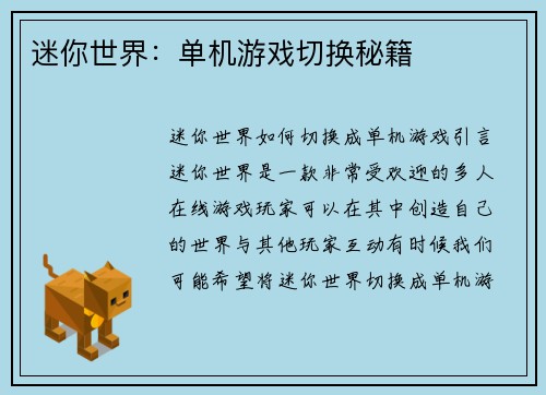 迷你世界：单机游戏切换秘籍