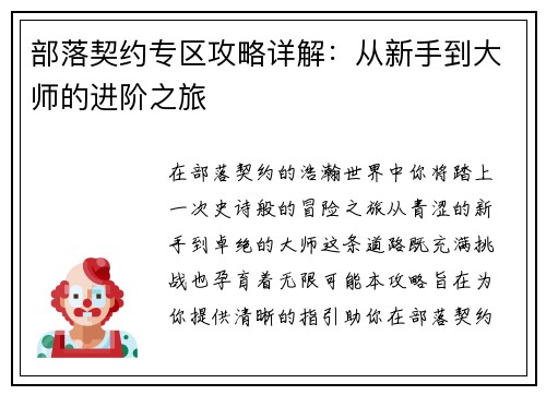 部落契约专区攻略详解：从新手到大师的进阶之旅