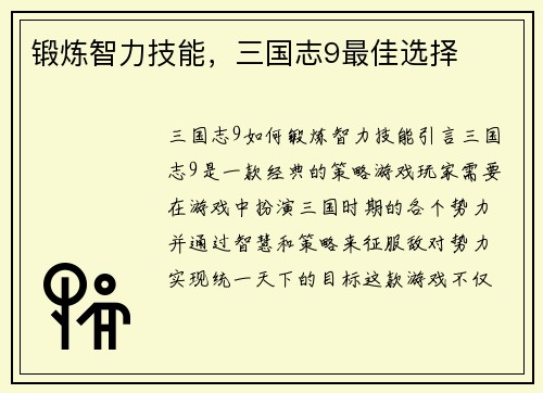 锻炼智力技能，三国志9最佳选择