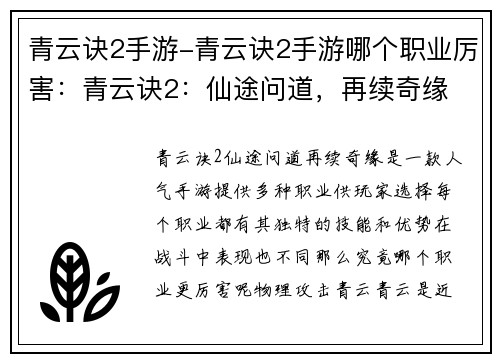青云诀2手游-青云诀2手游哪个职业厉害：青云诀2：仙途问道，再续奇缘