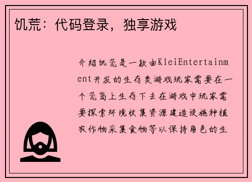 饥荒：代码登录，独享游戏