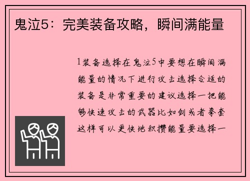 鬼泣5：完美装备攻略，瞬间满能量