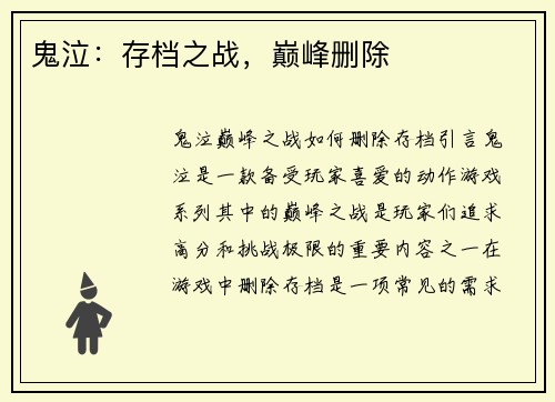 鬼泣：存档之战，巅峰删除