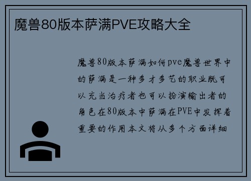 魔兽80版本萨满PVE攻略大全