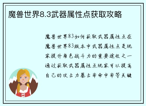 魔兽世界8.3武器属性点获取攻略