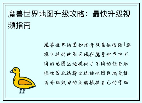 魔兽世界地图升级攻略：最快升级视频指南