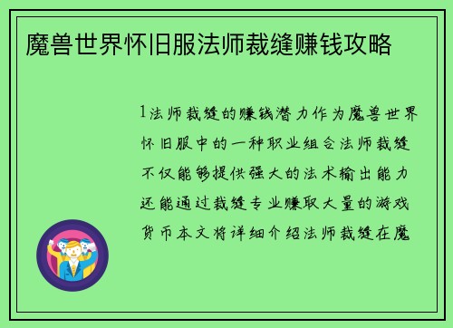魔兽世界怀旧服法师裁缝赚钱攻略