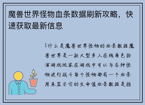 魔兽世界怪物血条数据刷新攻略，快速获取最新信息